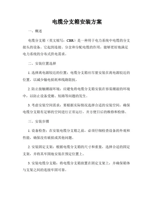 电缆分支箱安装方案