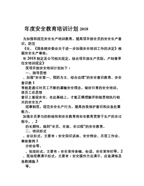 2018年年度安全培训计划