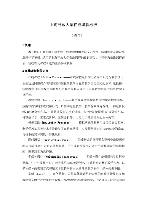 上海开放大学在线课程标准