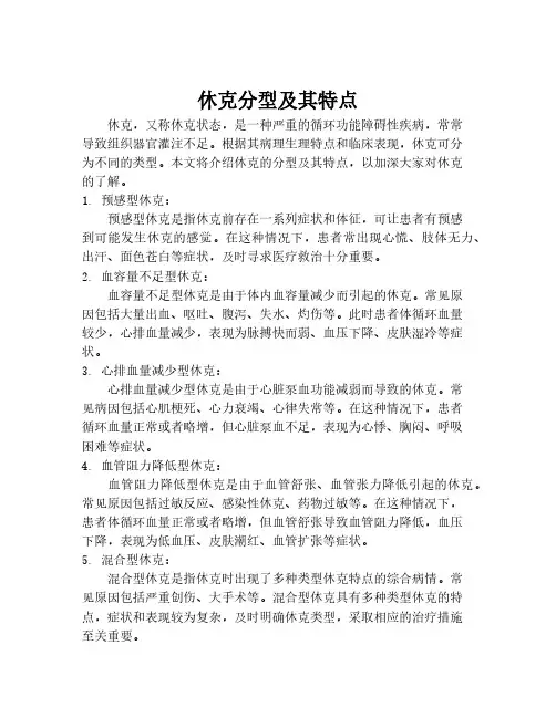 休克分型及其特点