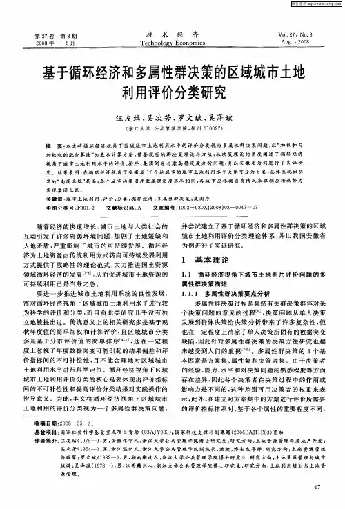 基于循环经济和多属性群决策的区域城市土地利用评价分类研究