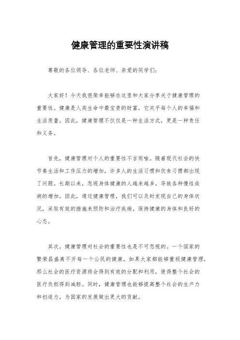 健康管理的重要性演讲稿