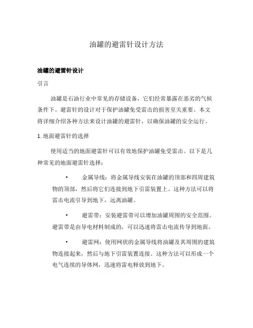 油罐的避雷针设计方法