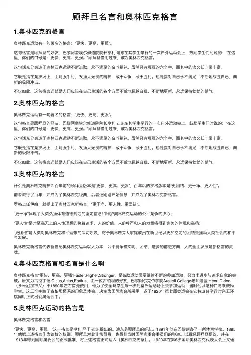 顾拜旦名言和奥林匹克格言