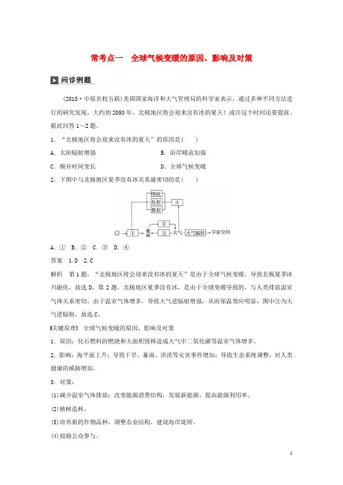 【高考冲刺】高考地理二轮复习专题六 常考点一 全球气候变暖的原因、影响及对策练习