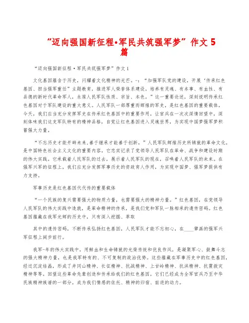 “迈向强国新征程·军民共筑强军梦”作文5篇