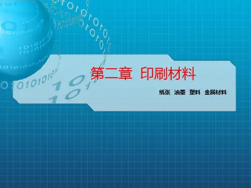 《印刷材料》PPT课件