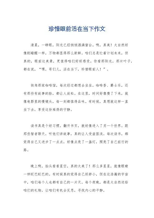 珍惜眼前活在当下作文