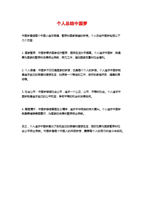 个人总结中国梦