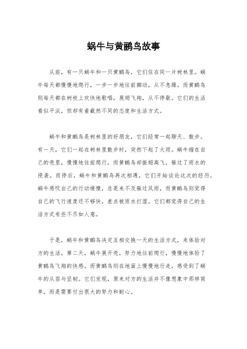 蜗牛与黄鹂鸟故事