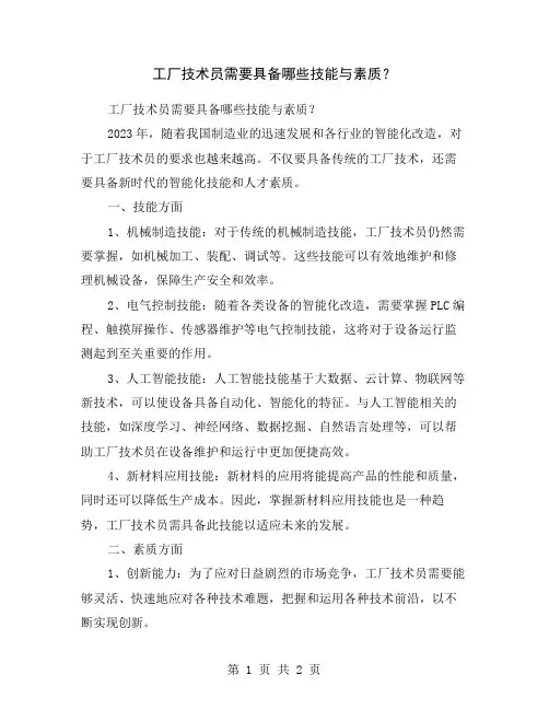 工厂技术员需要具备哪些技能与素质？