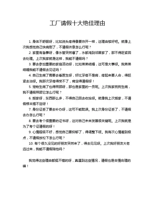工厂请假十大绝佳理由