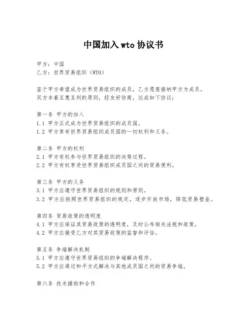 中国加入wto协议书