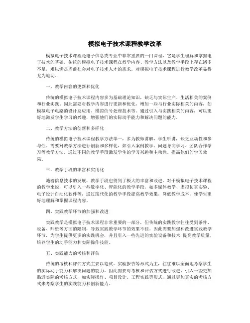 模拟电子技术课程教学改革