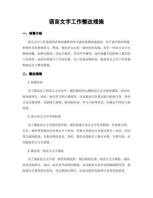 语言文字工作整改措施