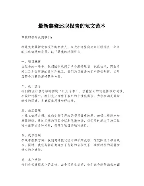 最新装修述职报告的范文范本