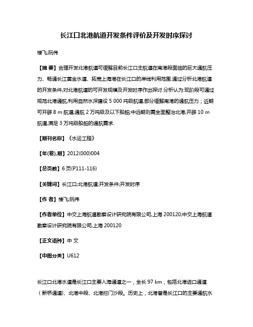 长江口北港航道开发条件评价及开发时序探讨