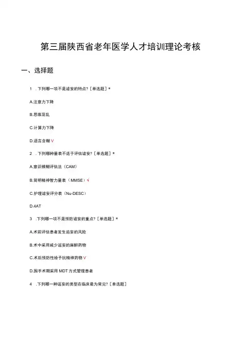 2023年第三届陕西省老年医学人才培训理论考核试题