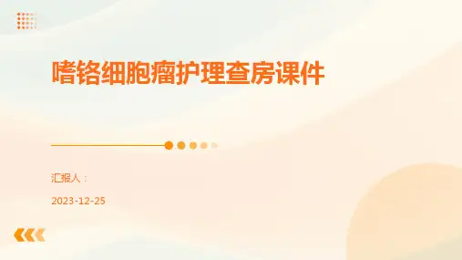 嗜铬细胞瘤护理查房课件