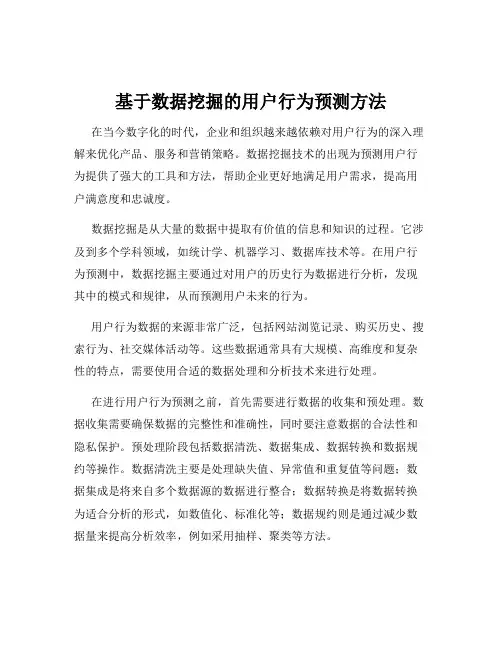 基于数据挖掘的用户行为预测方法