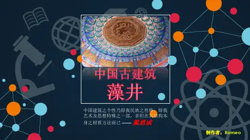 中国古建筑之美：藻井