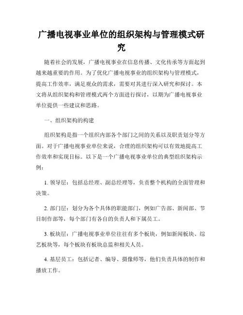 广播电视事业单位的组织架构与管理模式研究