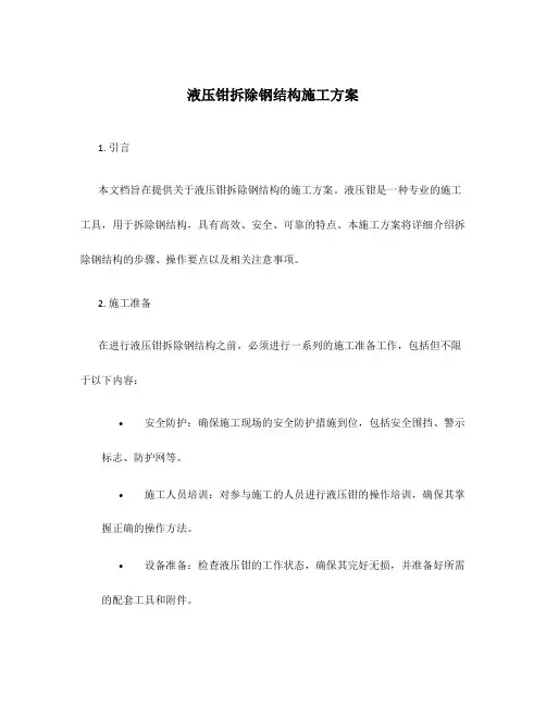 液压钳拆除钢结构施工方案