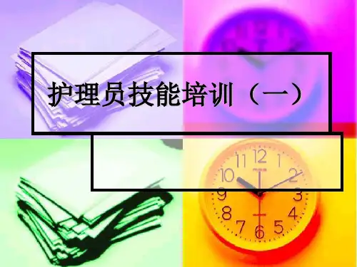 护理员技能培训ppt课件