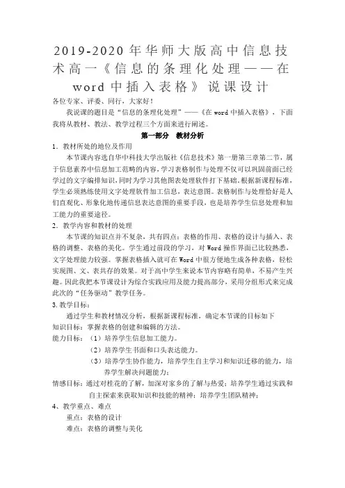 2019-2020年华师大版高中信息技术高一《信息的条理化处理——在word中插入表格》说课设计
