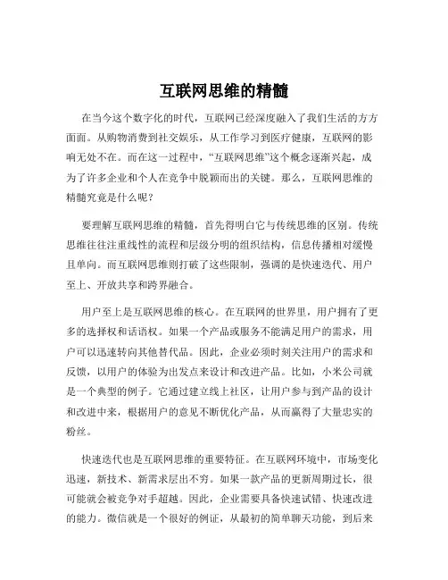 互联网思维的精髓
