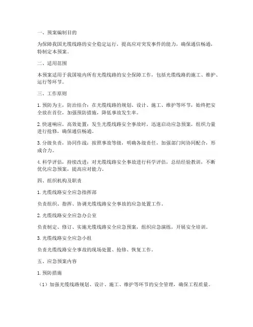 光缆安全应急预案