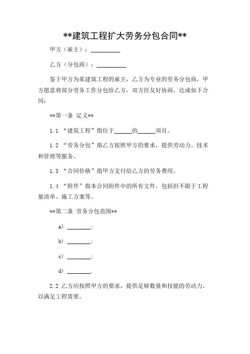 建筑工程扩大劳务分包合同范本