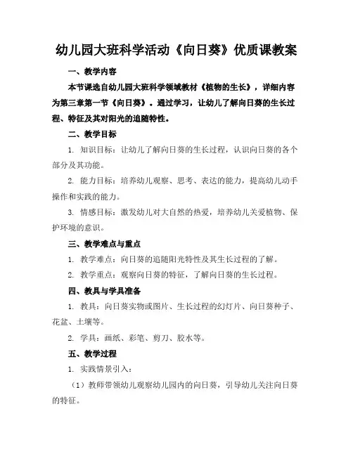 幼儿园大班科学活动《向日葵》优质课教案(1)