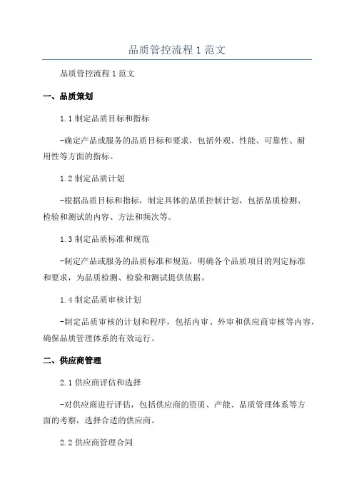 品质管控流程1范文