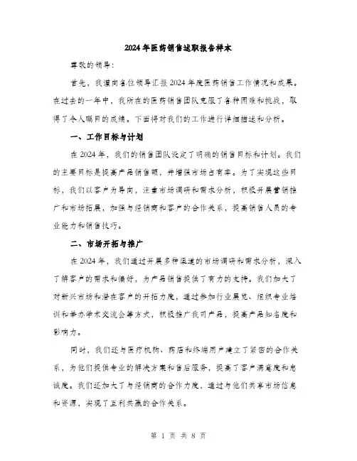 2024年医药销售述职报告样本(三篇)
