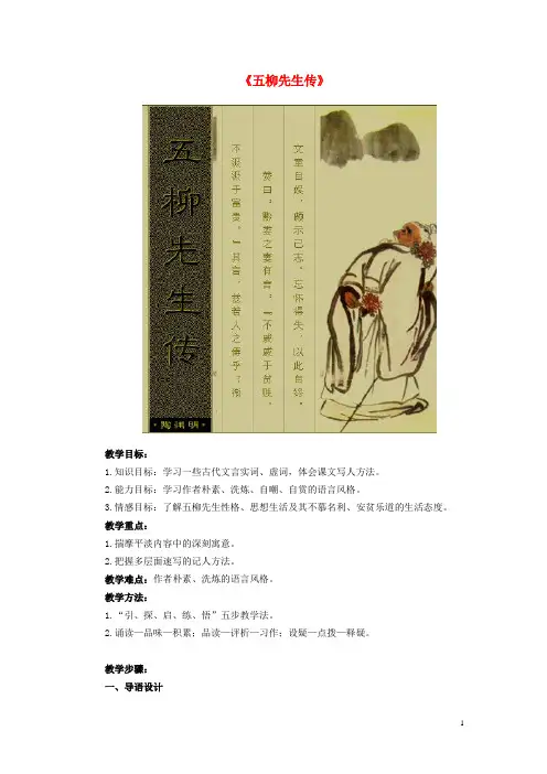 八年级语文下册 第五单元 第22课《五柳先生传》教案 (新版)新人教版