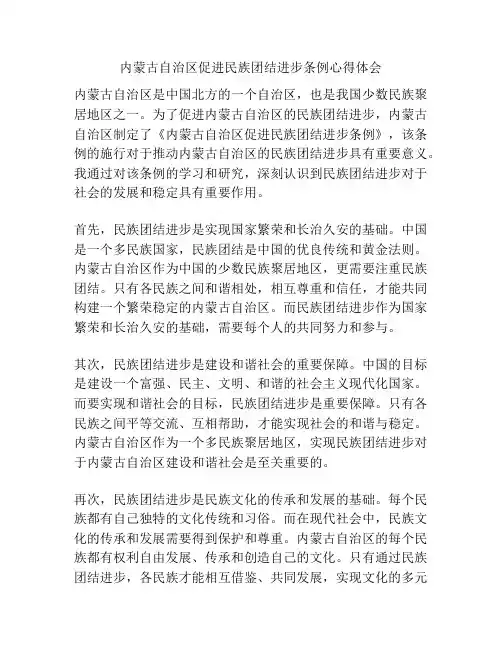 内蒙古自治区促进民族团结进步条例心得体会