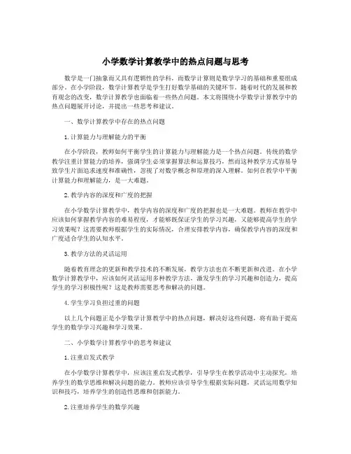 小学数学计算教学中的热点问题与思考