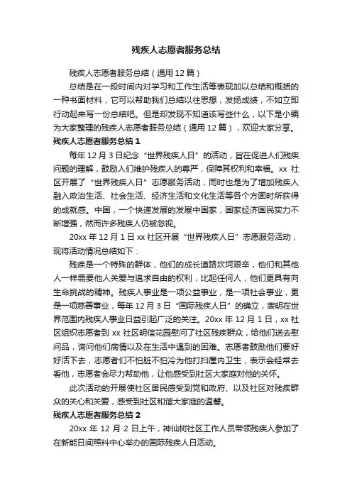 残疾人志愿者服务总结（通用12篇）