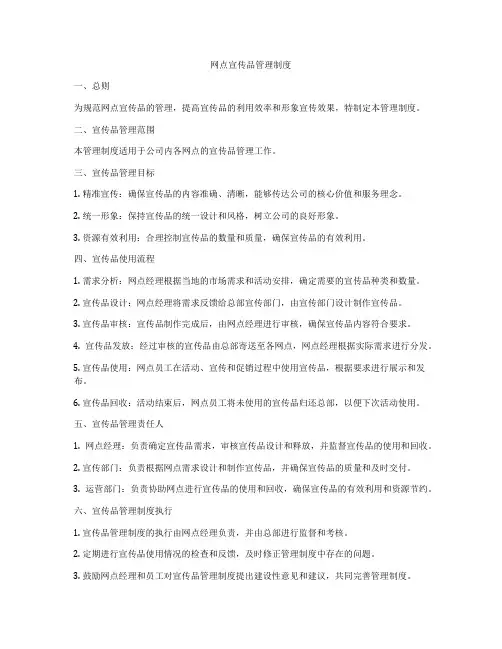 网点宣传品管理制度
