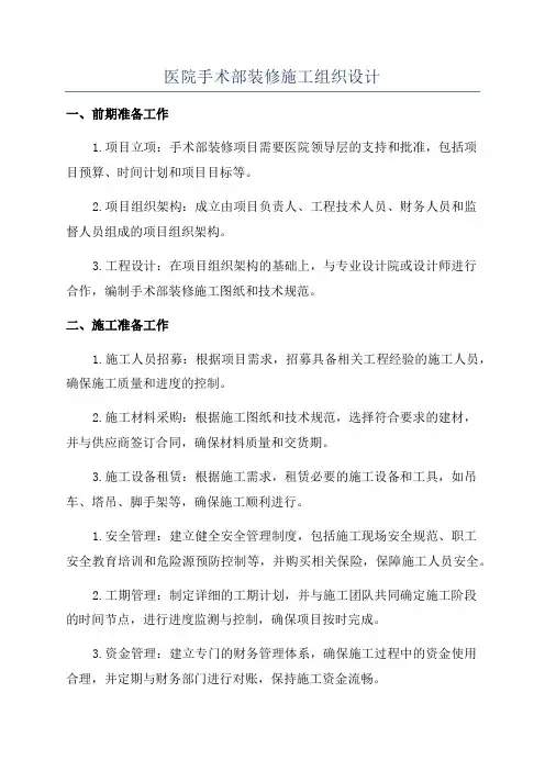 医院手术部装修施工组织设计