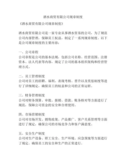 酒水商贸有限公司规章制度