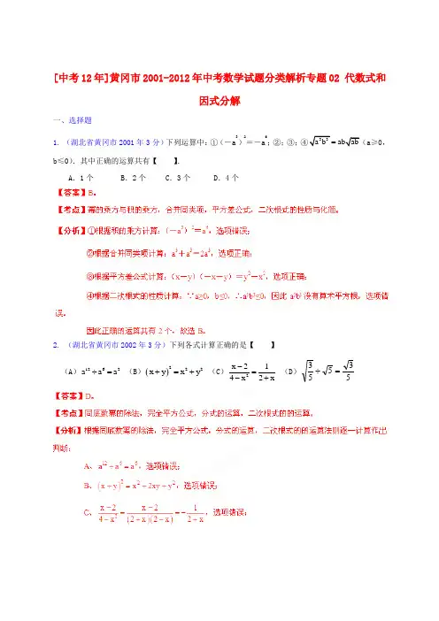 【中考12年】湖北省黄冈市2001-中考数学试题分类解析 专题02 代数式和因式分解