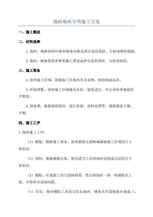 地砖墙砖专项施工方案