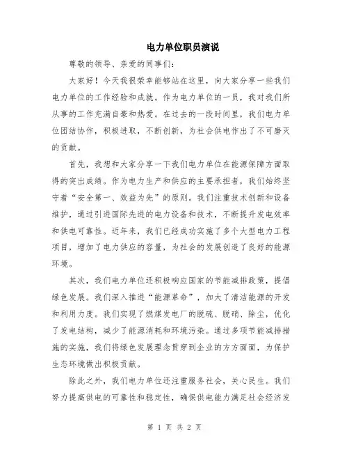 电力单位职员演说