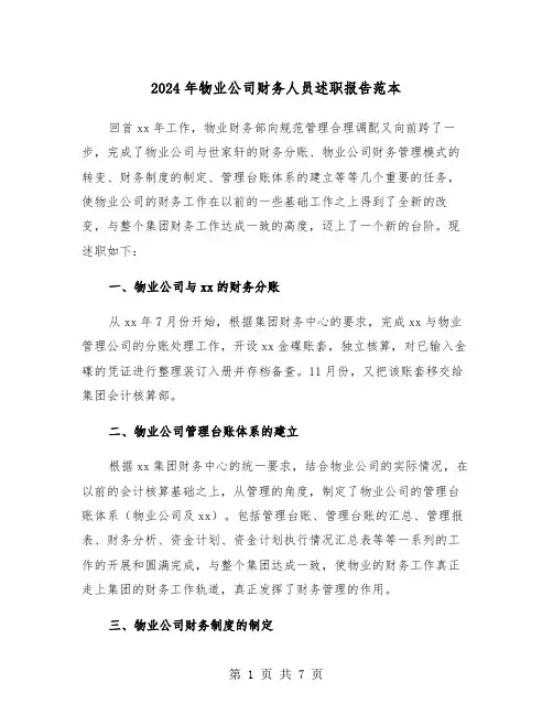 2024年物业公司财务人员述职报告范本（2篇）