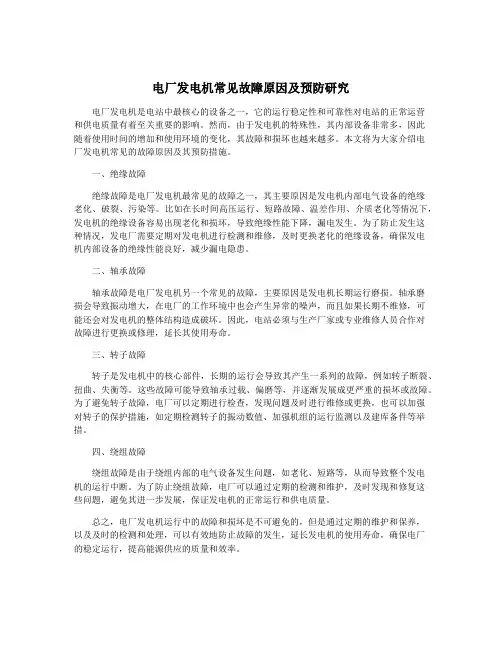 电厂发电机常见故障原因及预防研究