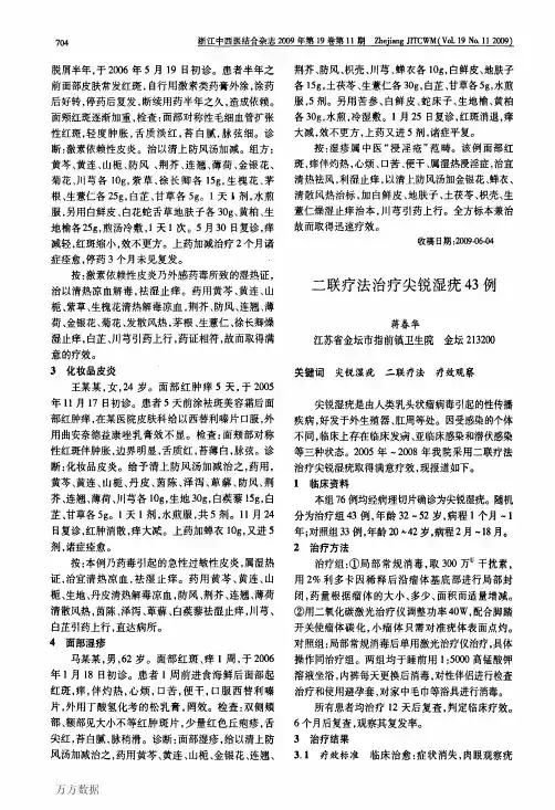 二联疗法治疗尖锐湿疣43例