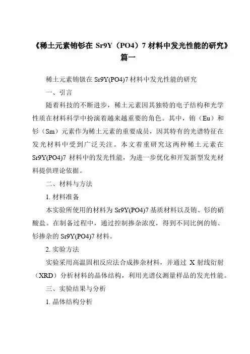 《稀土元素铕钐在Sr9Y(PO4)7材料中发光性能的研究》范文