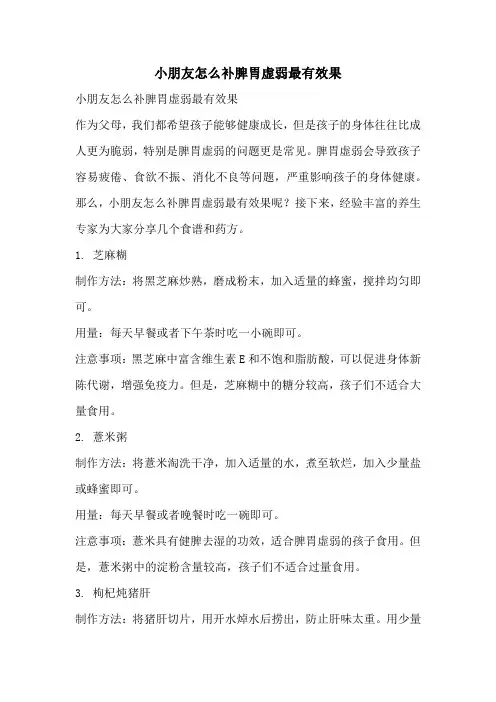小朋友怎么补脾胃虚弱最有效果